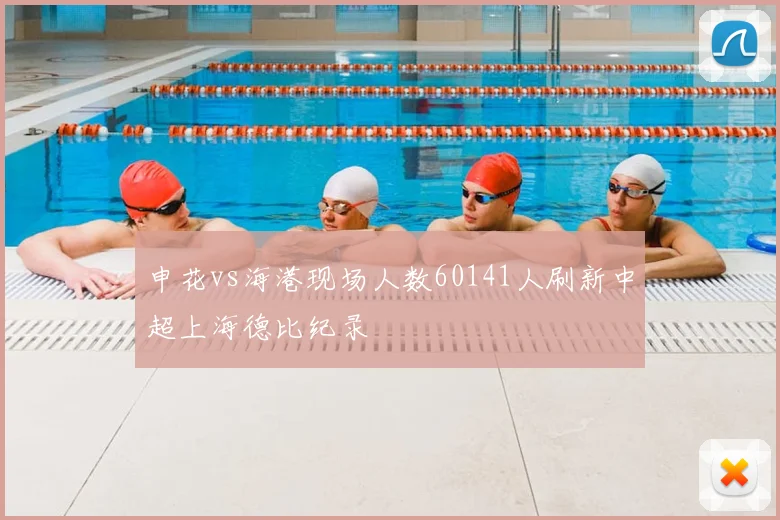 申花vs海港现场人数60141人刷新中超上海德比纪录