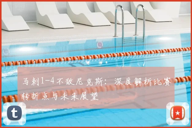 马刺1-4不敌尼克斯：深度解析比赛转折点与未来展望