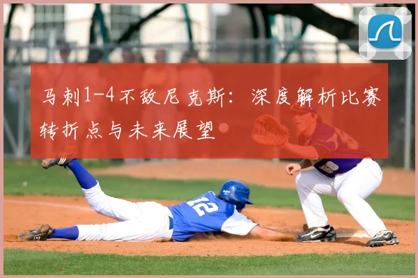 马刺1-4不敌尼克斯：深度解析比赛转折点与未来展望